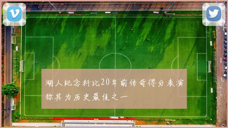 湖人纪念科比20年前传奇得分表演称其为历史最佳之一