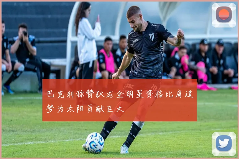 巴克利称赞狄龙全明星资格比肩追梦为太阳贡献巨大