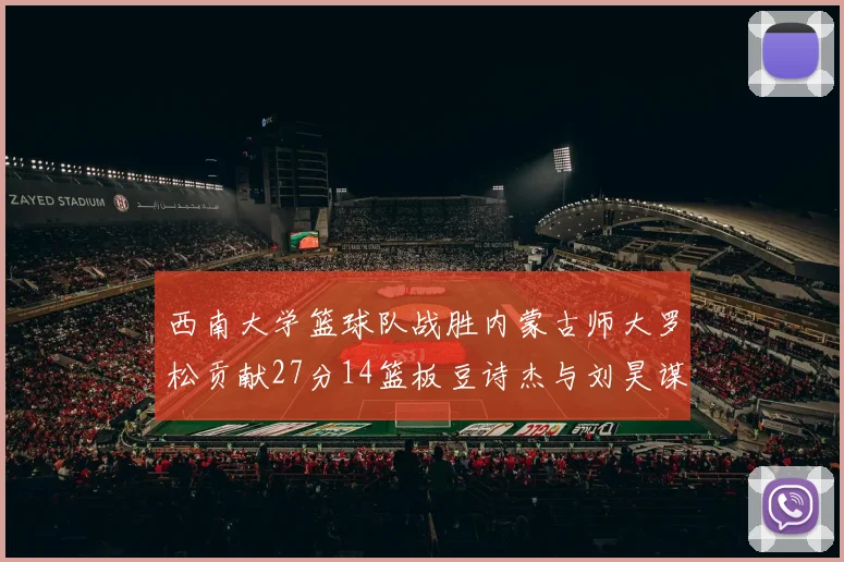 西南大学篮球队战胜内蒙古师大罗松贡献27分14篮板豆诗杰与刘昊谋表现出色
