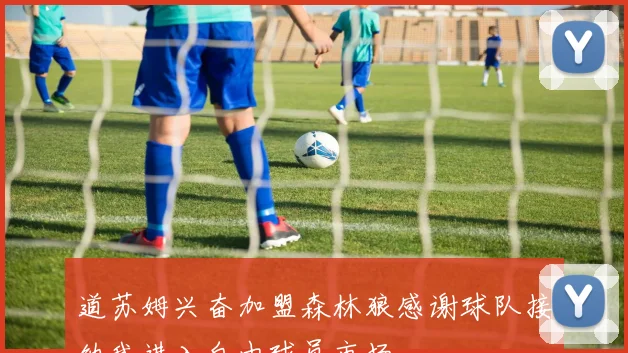 道苏姆兴奋加盟森林狼感谢球队接纳我进入自由球员市场