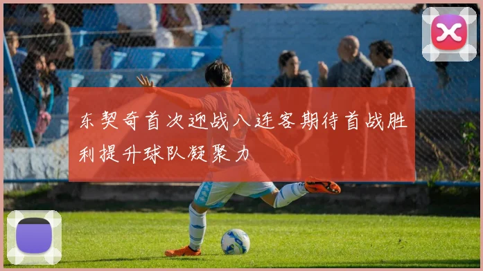 东契奇首次迎战八连客期待首战胜利提升球队凝聚力