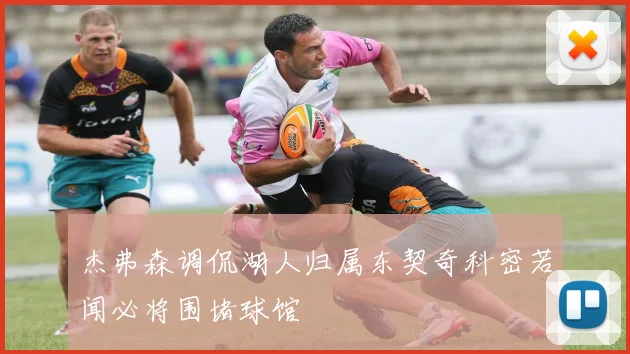 杰弗森调侃湖人归属东契奇科密若闻必将围堵球馆