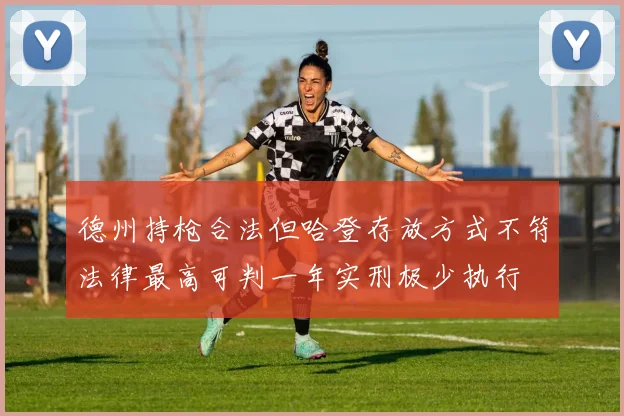 德州持枪合法但哈登存放方式不符法律最高可判一年实刑极少执行